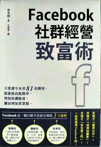 预售【外图台版】Facebook社群经营致富术 / 坂本翔 台湾东贩