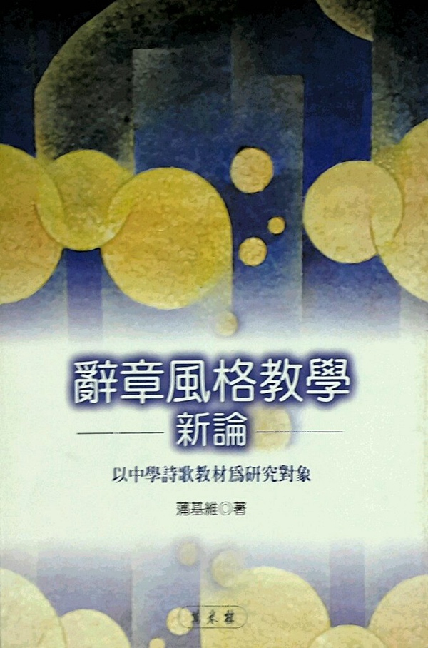 预售【外图台版】辞章风格教学新论 / 蒲基维  万卷楼