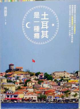 现货【台版】顺着读是土耳其版的《山居岁月》，倒着读是比《寂寞星球》更深入的秘境攻略，土耳其达人迷恋土耳其二十年的经验！