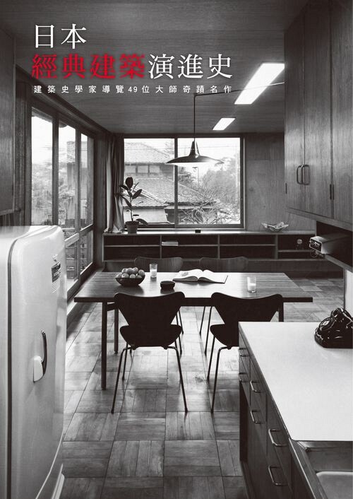 预售【外图台版】日本经典建筑演进史：建筑史学家导览49位大师奇迹名作 / 株式会社エクスナレツジ 瑞升文化图片