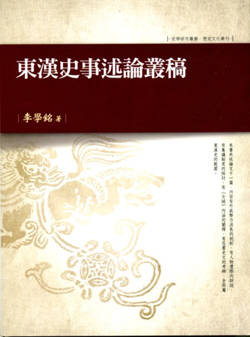 预售【外图台版】东汉史事述论丛稿/李学铭着 万卷楼