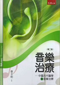 预售【外图台版】音乐治疗：中国古代医学与音乐治疗 / 蔡幸娟