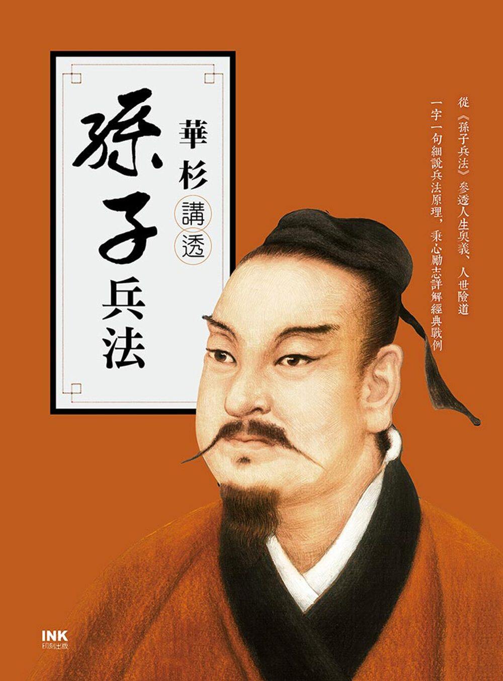 预售【外图台版】华杉讲透《孙子兵法》/华杉著/INK印刻文学生活杂志出版有限公司