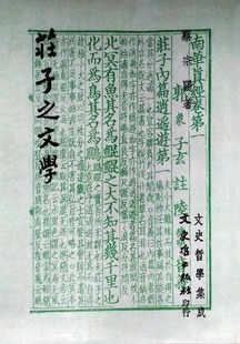 现货【外图台版】庄子之文学(BOD) / 蔡宗阳 文史哲