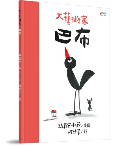 预售【外图台版】大艺术家巴布 / 玛莉安‧杜莎(Marion Deuchars)-图文；柯倩华-译 三民