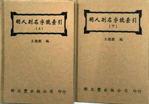 预售【外图台版】明人别名字号索引(上下册)  /  王德毅编著 新文丰