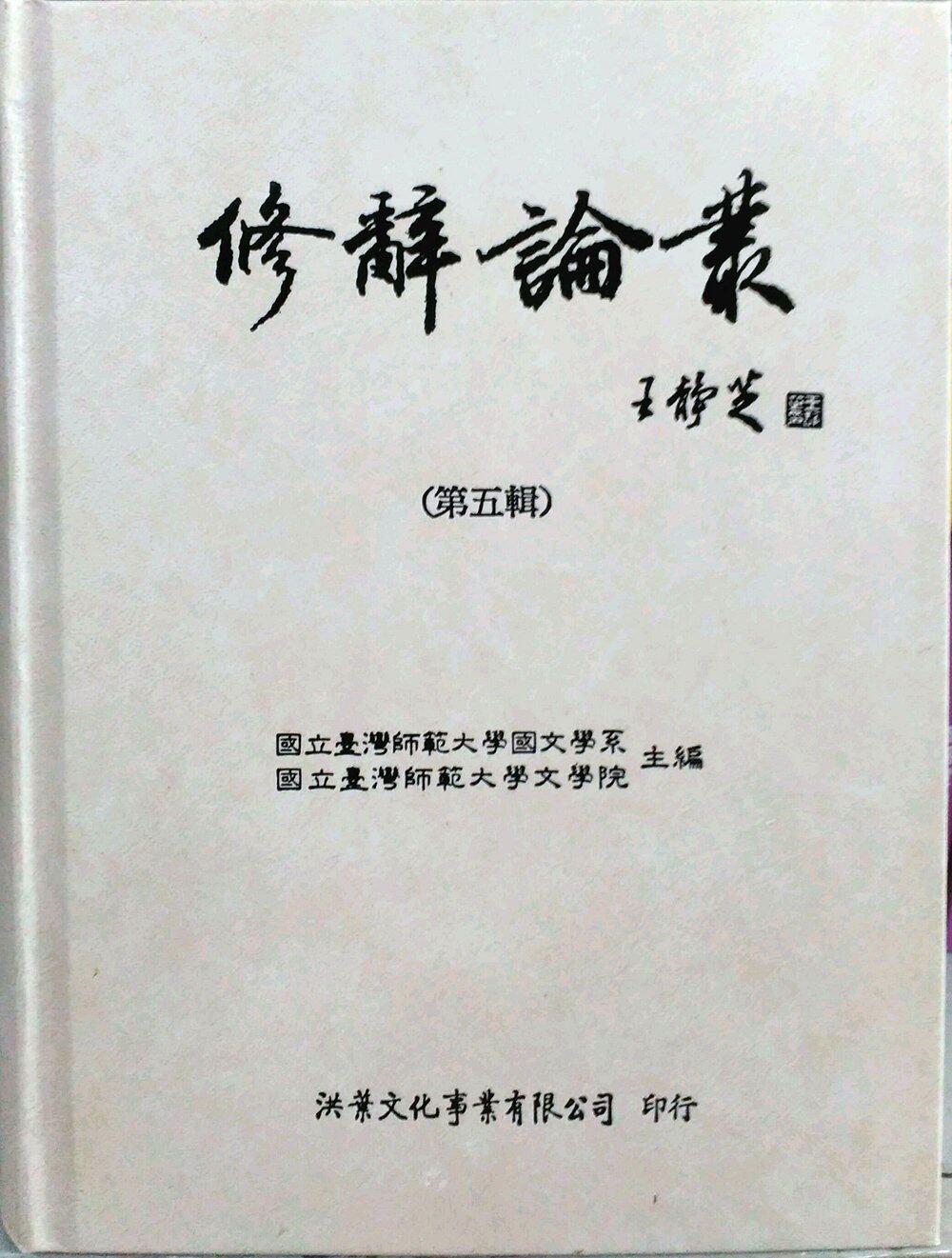 预售【外图台版】修辞论丛（第五辑） / 中国修辞学会 洪叶文化