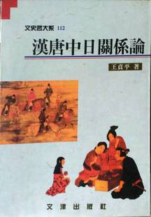 现货【外图台版】汉唐中日关系论