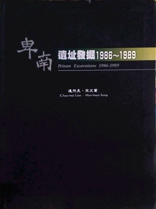 预售【外图台版】卑南遗址发掘1986-1989  连照美、宋文薰 台大出版中心