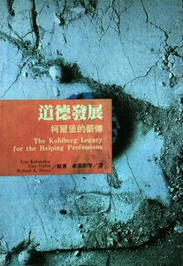 预售【外图台版】道德发展－柯尔堡的薪传 / LISA KUHMERKER、UWE GIELEN、RICHARD L. HAYES 洪叶文化