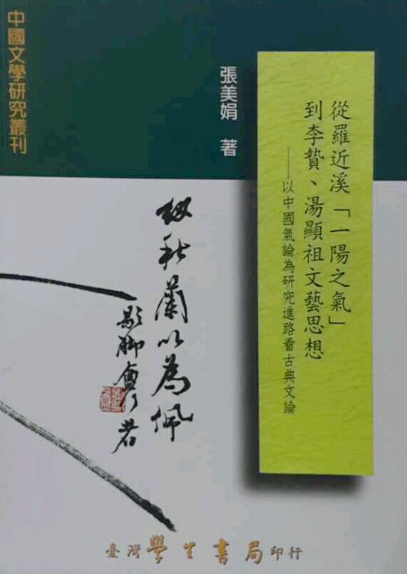 预售【外图台版】从罗近溪「一阳之气」到李贽,汤显祖文艺思想:以中国