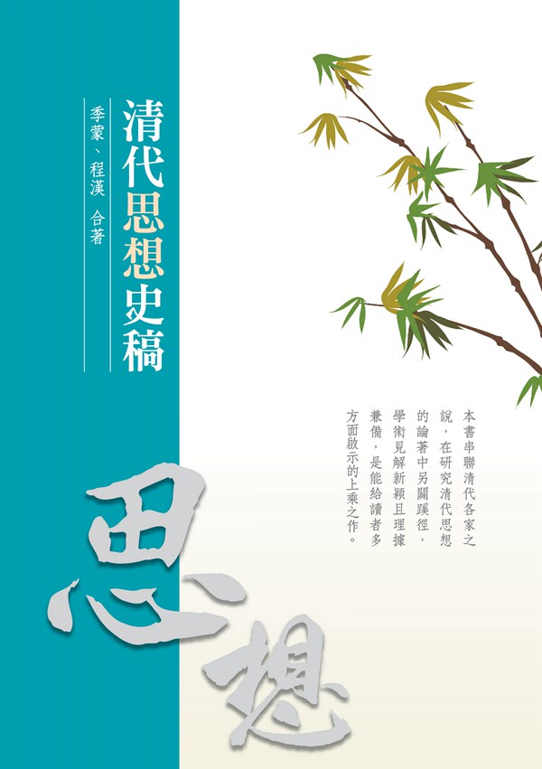 预售【外图台版】清代思想史稿 / 季蒙、程汉 秀威信息科技