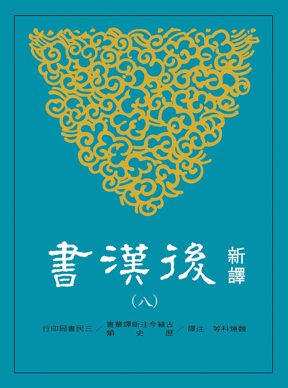 预售【外图台版】新译后汉书(八)传(7)