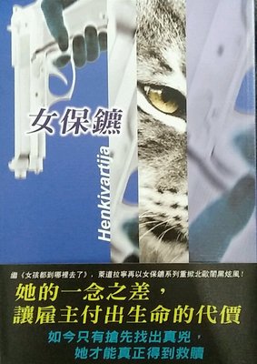 预售【外图台版】女保镳 / Leena Lehtolainen着 联经