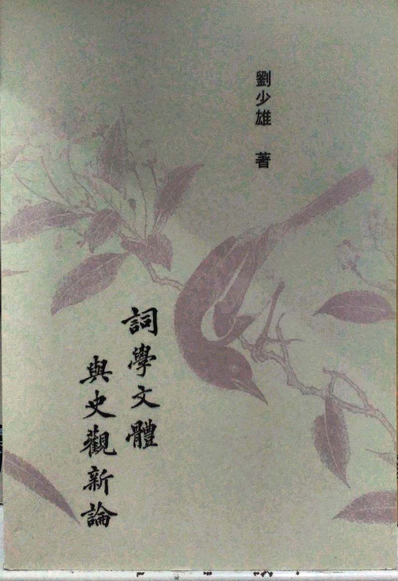 预售【外图台版】词学文体与史观新论 刘少雄