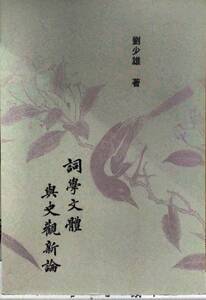 预售【外图台版】词学文体与史观新论 刘少雄