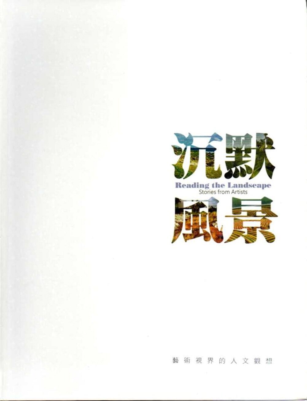 预售【外图台版】沉默风景:艺术视界的人文观想
