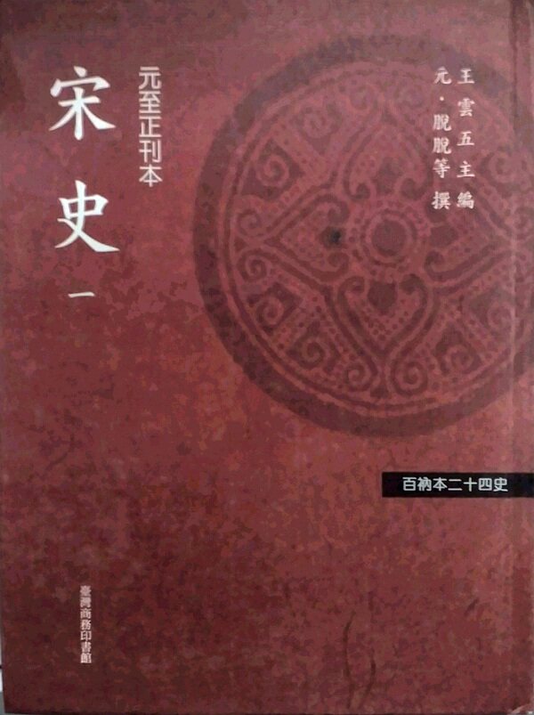 预售【外图台版】百衲本廿四史 宋史  (十册) / 脱脱等撰 台湾商务