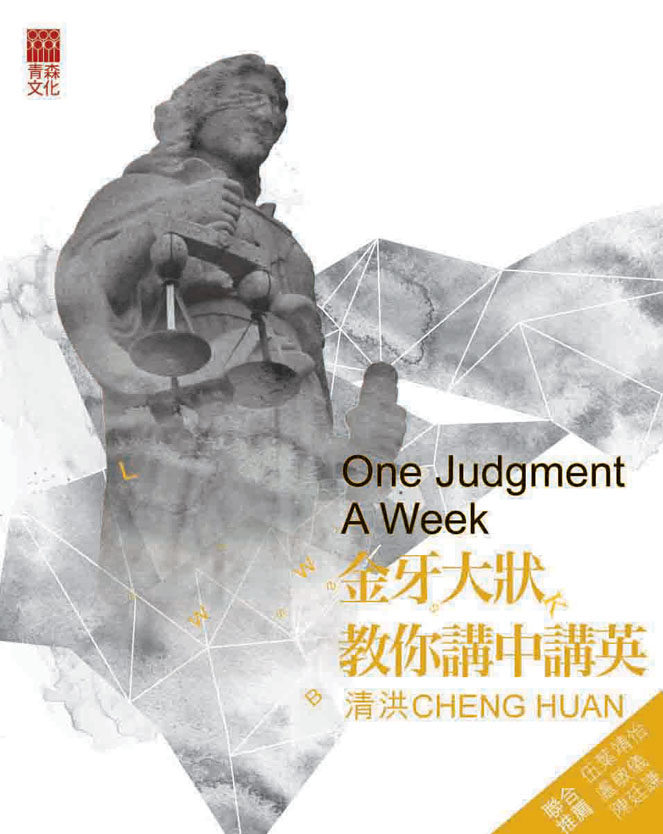 现货【外图港版】金牙大状教你讲中讲英