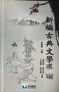 预售【外图台版】新编古典文学导读