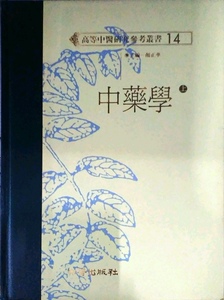 现货【外图台版】中药学（上/下） / 颜正华 知音