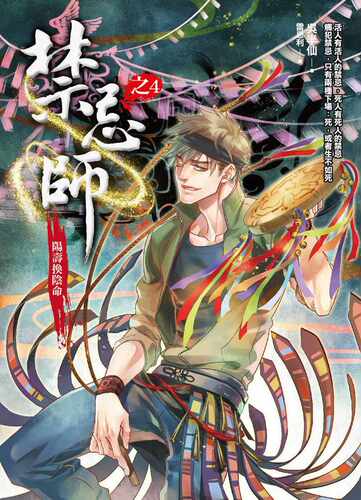 预售【外图台版】禁忌师之4：阳寿换阴命 / 吴半仙 普天