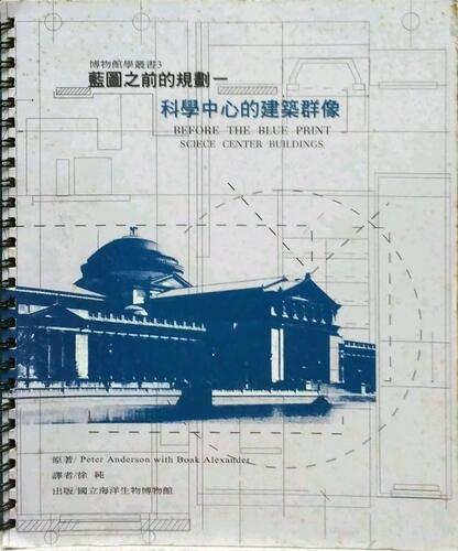 预售【外图台版】蓝图之前的规划：科学中心的建筑群像 / ANDERSON PETER, BOAK ALEXANDER 海生馆筹备处