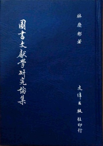 预售【外图台版】图书文献学研究论集 / 林庆彰 文津