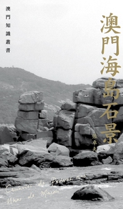 现货【外图港版】澳门海岛石景