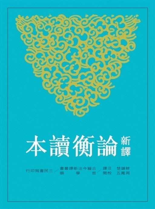 预售【外图台版】新译论衡读本(上)(二版)/蔡镇楚-注译；周凤五-校阅