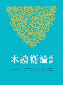 预售【外图台版】新译论衡读本(上)(二版)/蔡镇楚-注译；周凤五-校阅