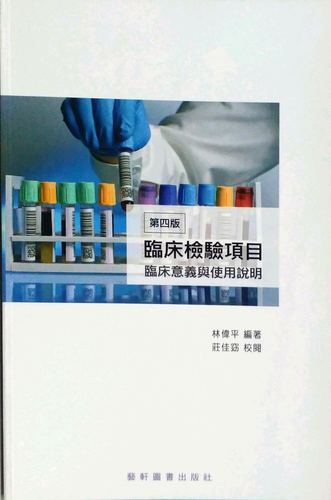 预售【台版】临床检验项目：临床意义与使用说明/林伟平　着；庄佳窈　校阅 艺轩