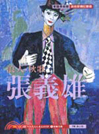 现货【外图台版】浪人．秋歌．张义雄 雄狮美术