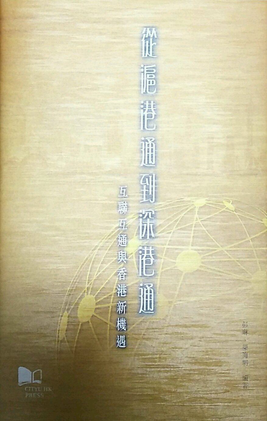 现货【外图港版】从沪港通到深港通互联互通与香港新机遇  / 彭琳、梁海明  香港城市大学出版社