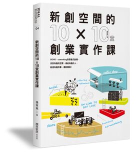 预售【外图台版】新创空间的10Ｘ10堂创业实作课：Soho、coworking到