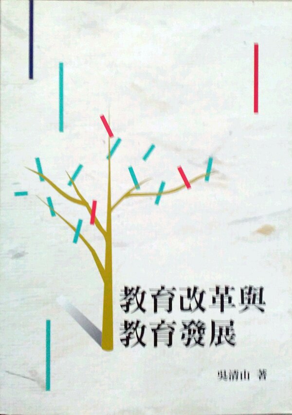 预售【外图台版】教育改革与教育发展