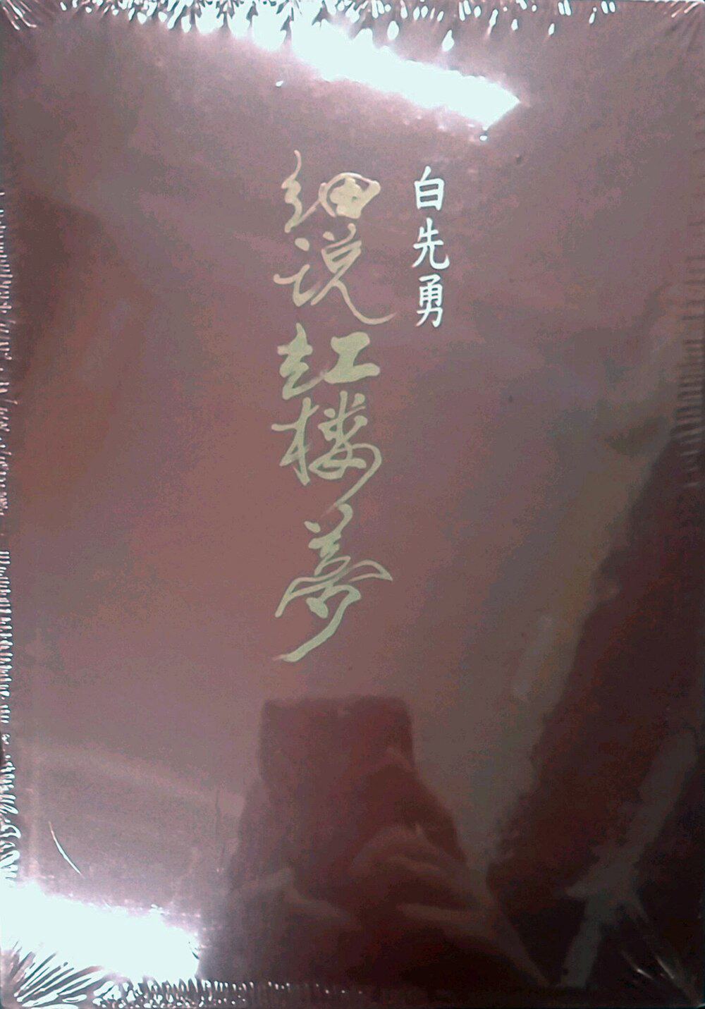 预售【外图台版】白先勇细说红楼梦平装套书(共三册)