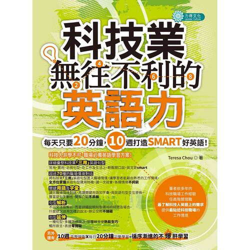 预售【外图台版】科技业无往不利的英语力 / Teresa Chou 力得文化