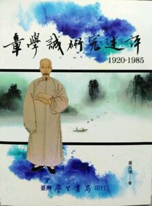 预售【外图台版】章学诚研究述评1920－1985