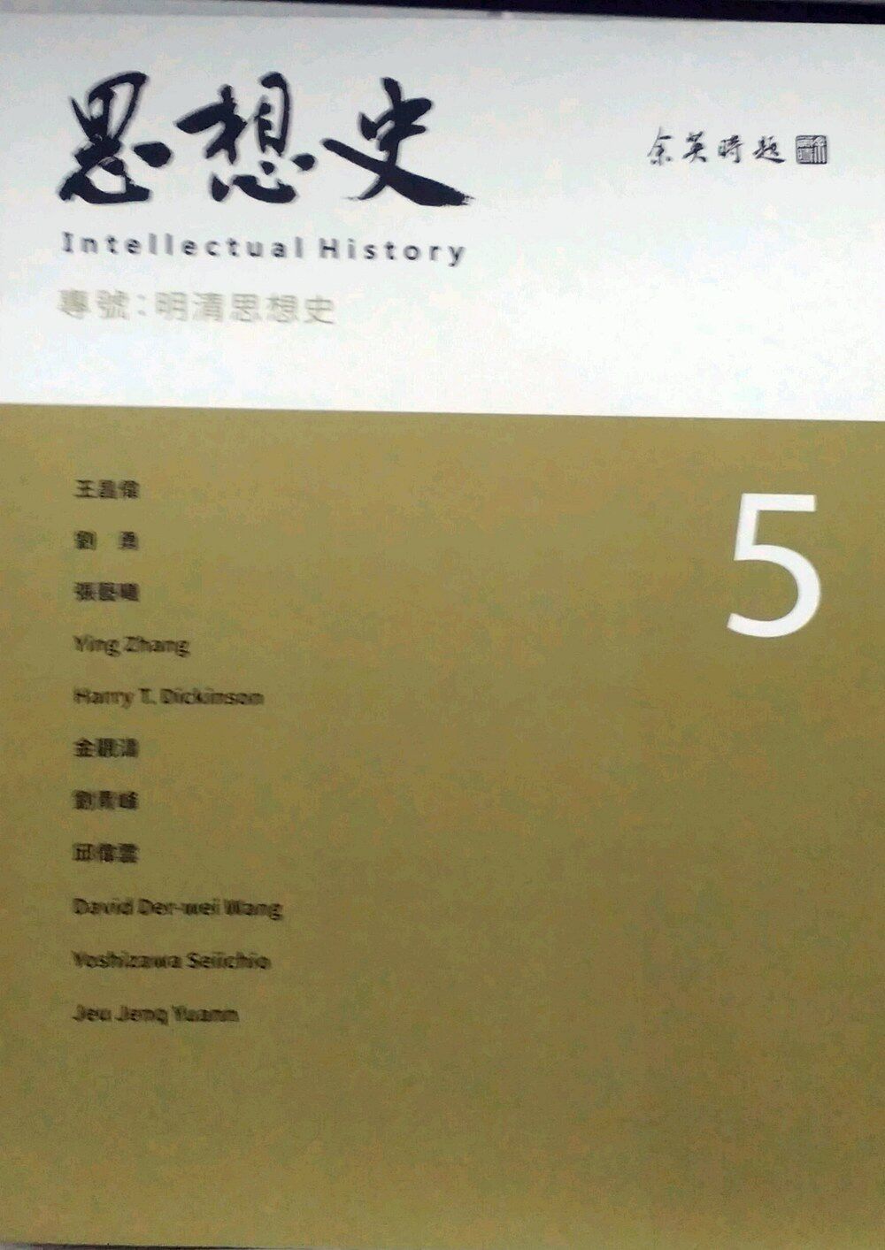 预售【外图台版】思想史5：明清思想史专号 思想史编委会编着; 联经