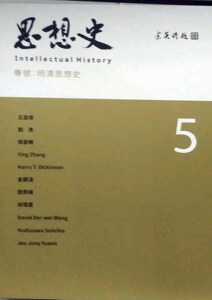 预售【外图台版】思想史5：明清思想史专号 思想史编委会编着; 联经