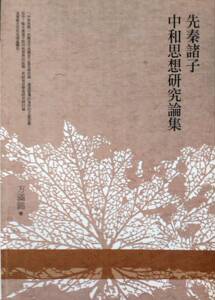 预售【外图台版】先秦诸子中和思想研究论集