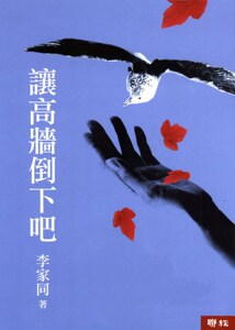 预售【外图台版】让高墙倒下吧 / 李家同 联经
