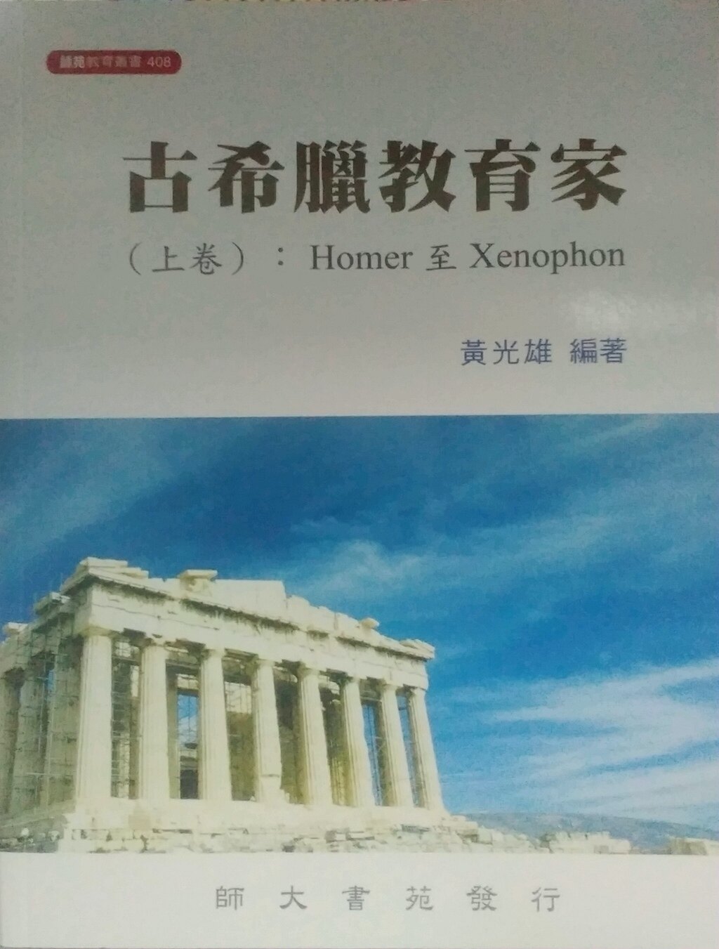 预售【外图台版】古希腊教育家(上卷)：Homer至Xenophon / 黄光雄编著 师大书苑