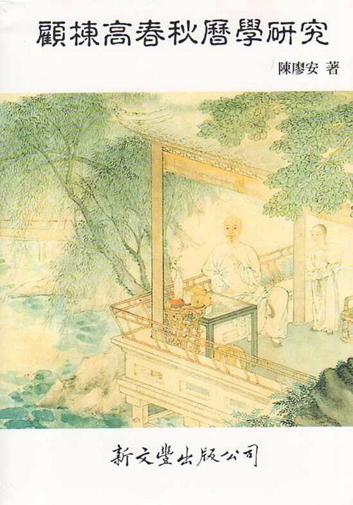 现货【外图台版】顾栋高春秋历学研究