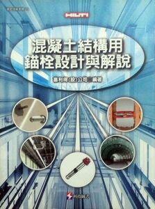 预售【外图台版】混凝土结构用锚栓设计与解说 / 喜利得股份有限公司 科技图书