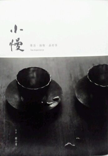 预售【外图台版】小慢tea experience－以茶会友、以美待人。慢活、咏