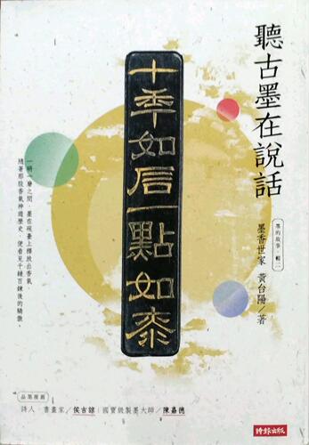 预售【外图台版】墨的故事辑二：墨香世家，听古墨在说话 / 黄台阳 时报文化