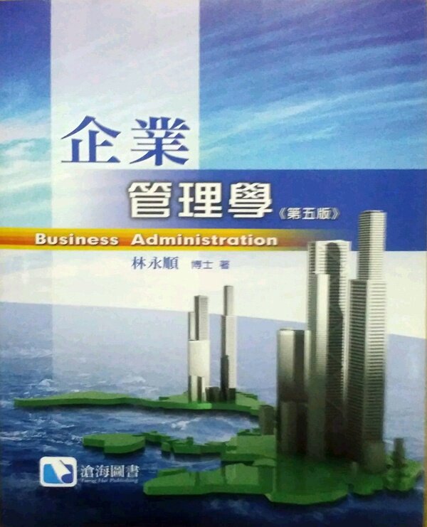 预售【外图台版】企业管理学 / 林永顺 沧海