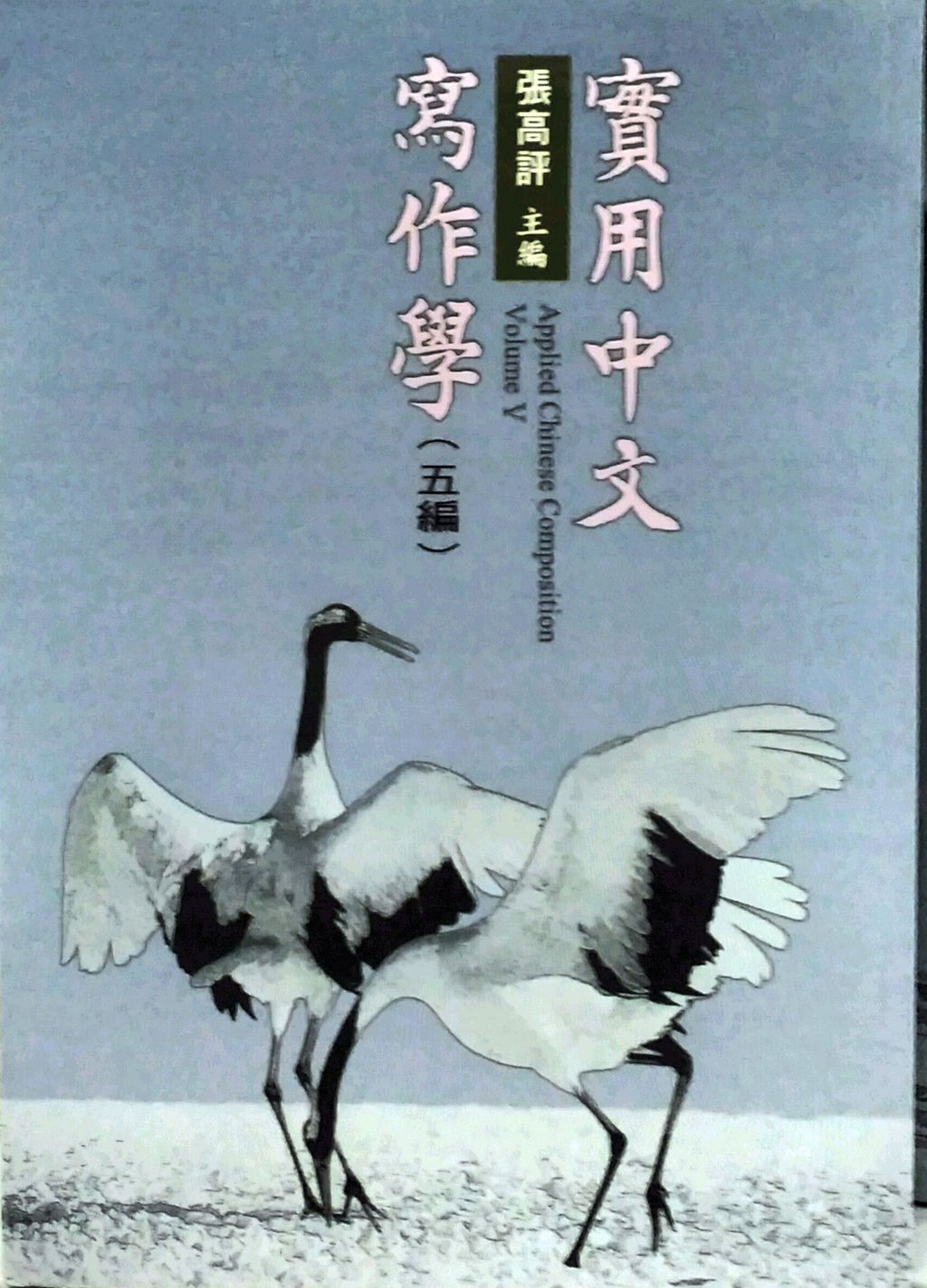 预售【外图台版】实用中文写作学（五编） / 张高评 里仁